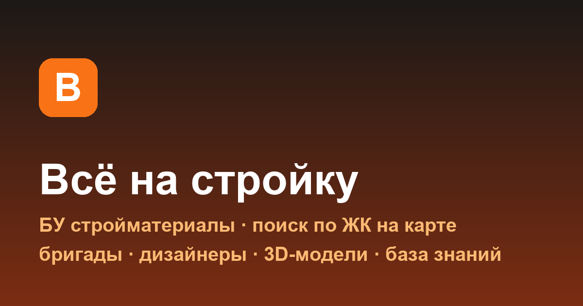 Логотип Всё на стройку